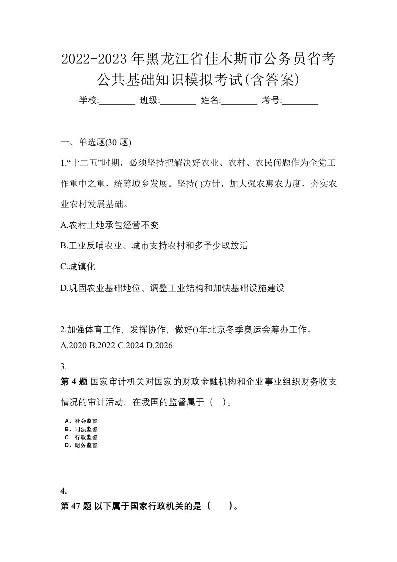 2022-2023年黑龙江省佳木斯市公务员省考公共基础知识模拟考试含答案