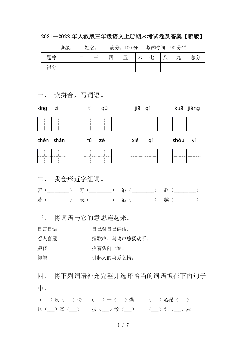 2021—2022年人教版三年级语文上册期末考试卷及答案【新版】