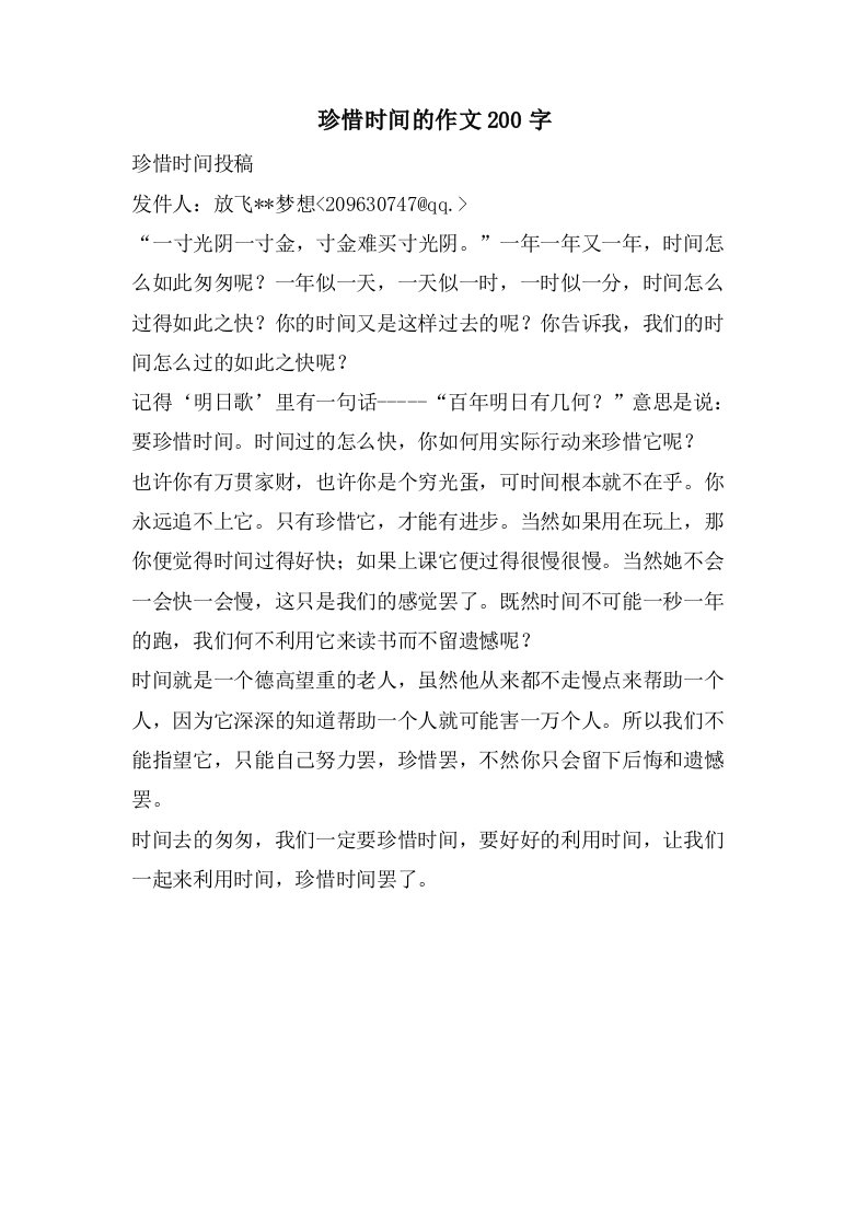 珍惜时间的作文200字