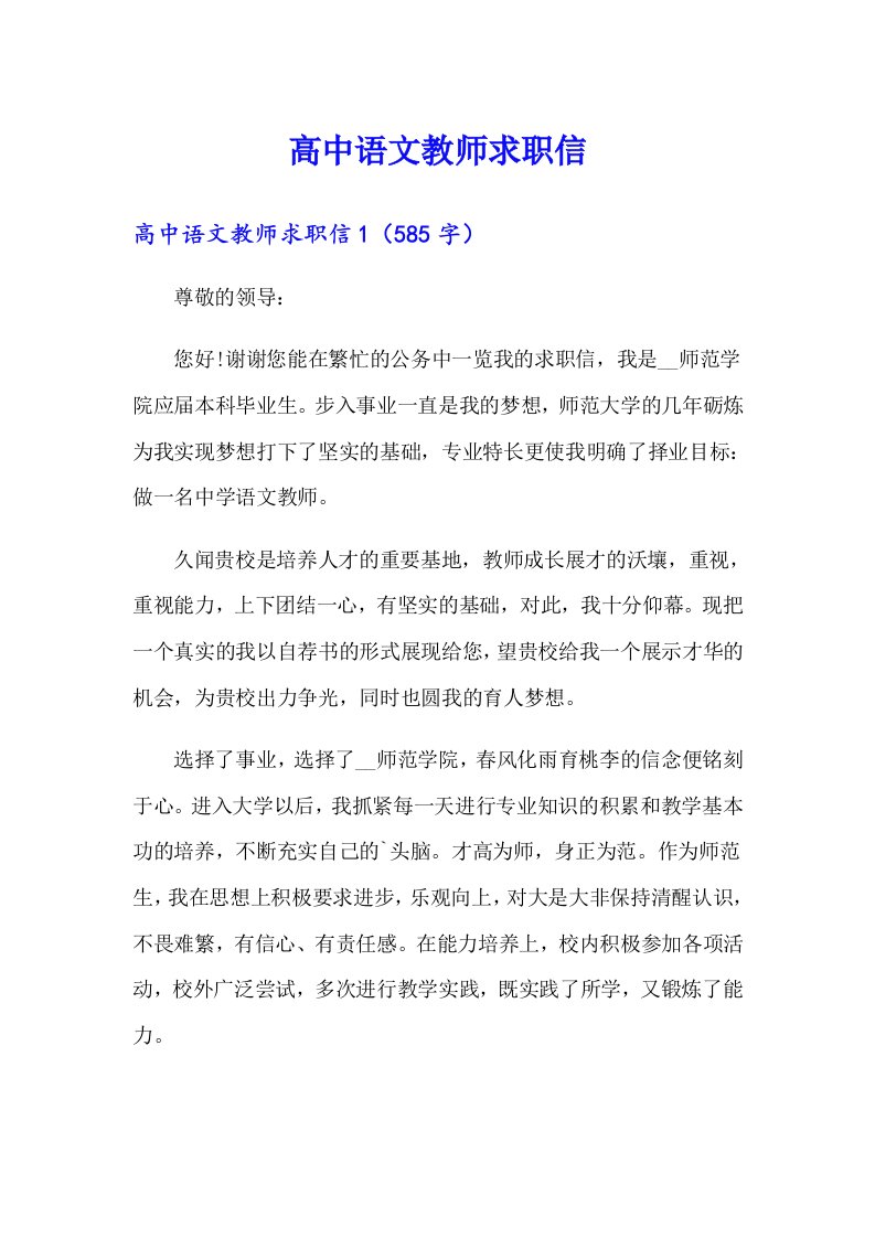 高中语文教师求职信