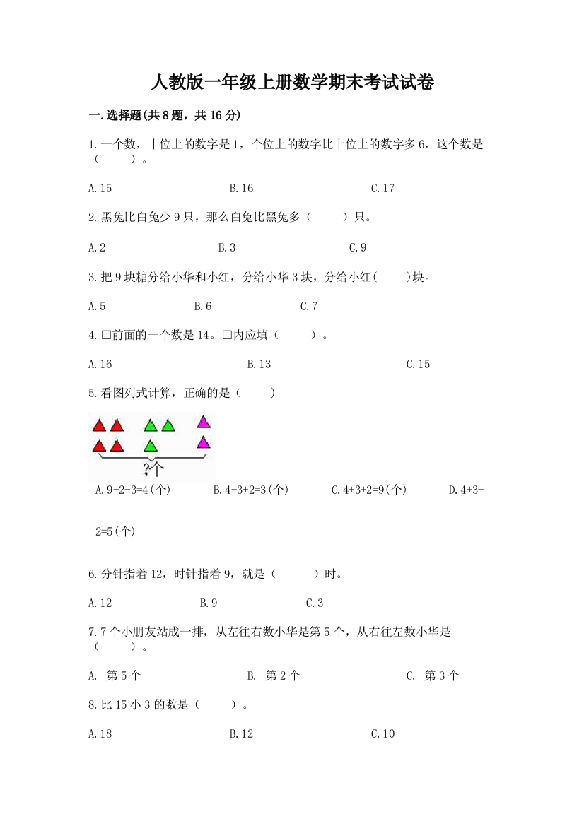 人教版一年级上册数学期末考试试卷及参考答案(巩固)