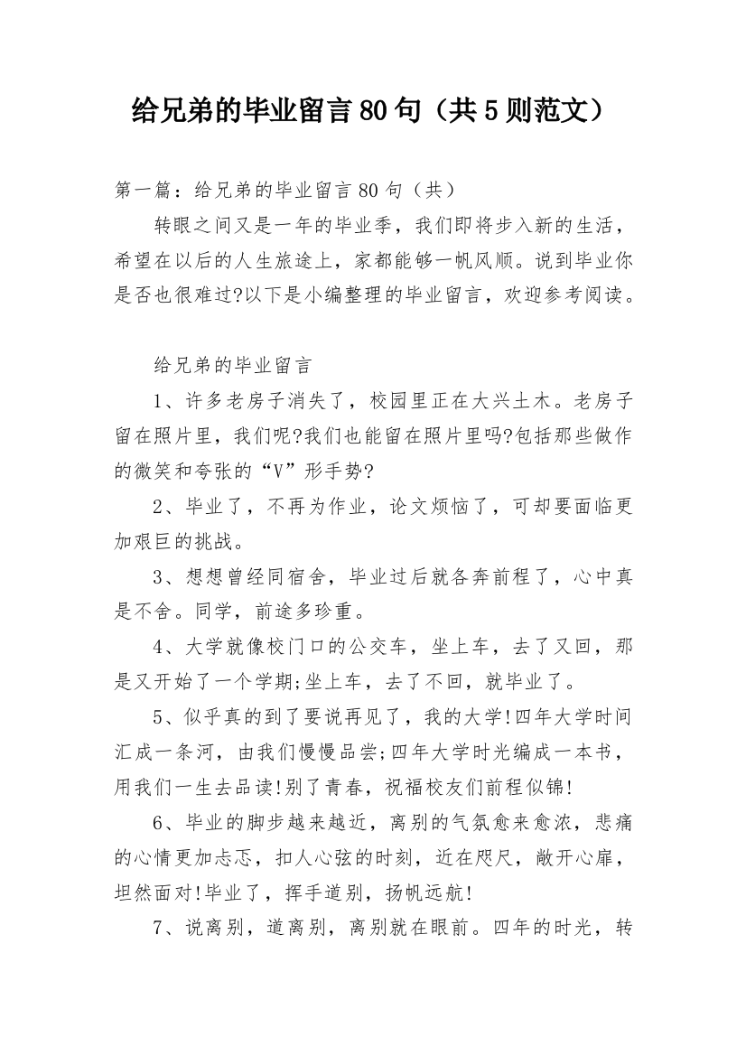 给兄弟的毕业留言80句（共5则范文）