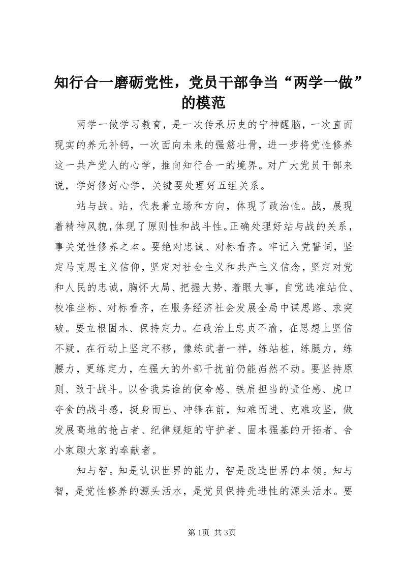 7知行合一磨砺党性，党员干部争当“两学一做”的模范