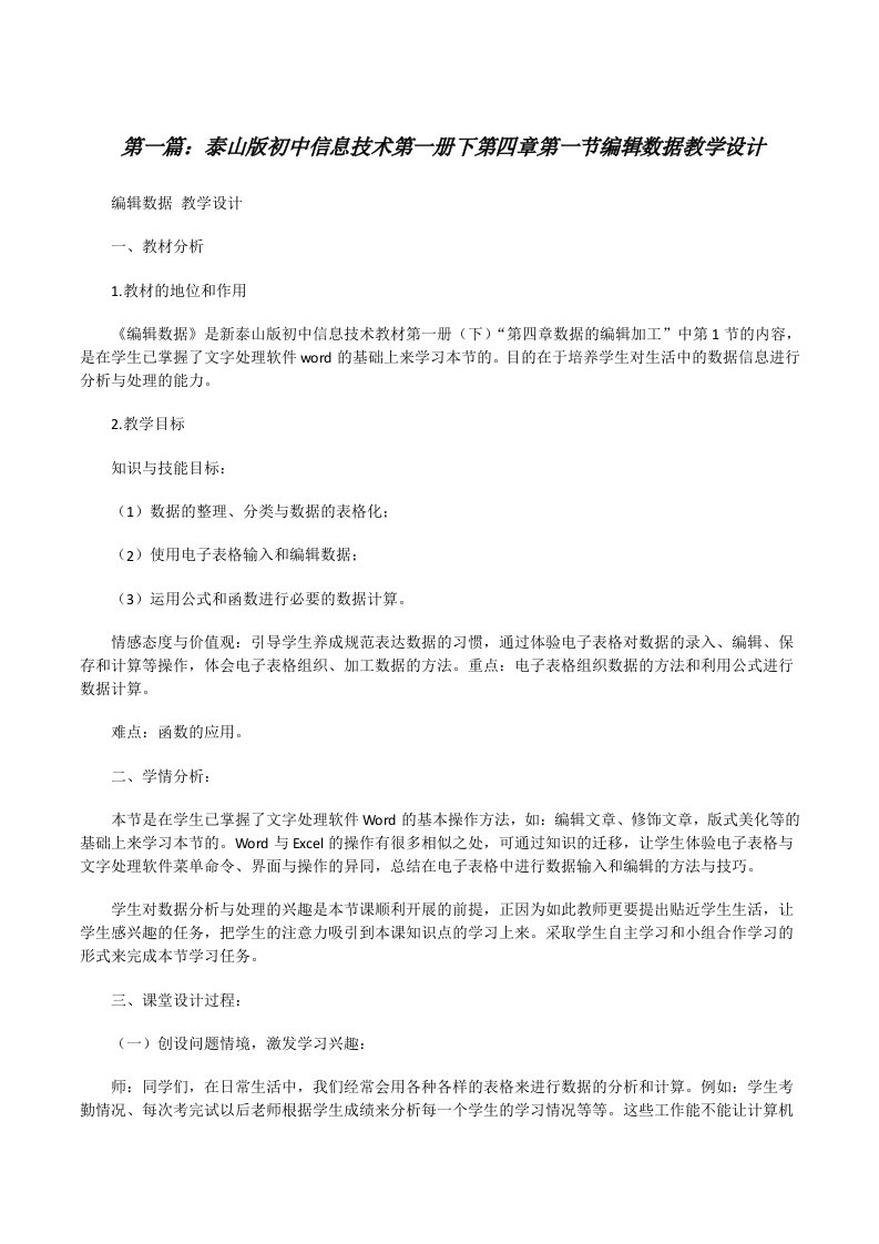 泰山版初中信息技术第一册下第四章第一节编辑数据教学设计[五篇模版][修改版]