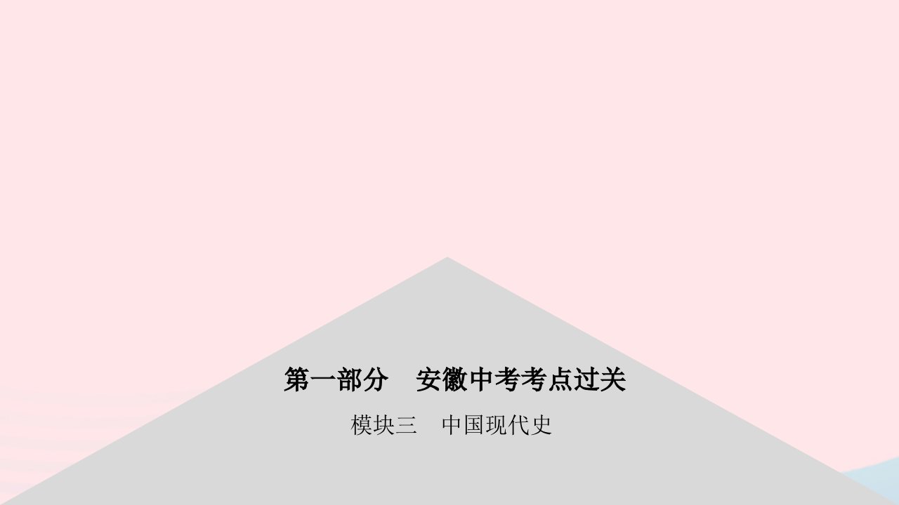 安徽省2023中考历史模块三中国现代史第二单元社会主义制度的建立与社会主义建设的探索课件