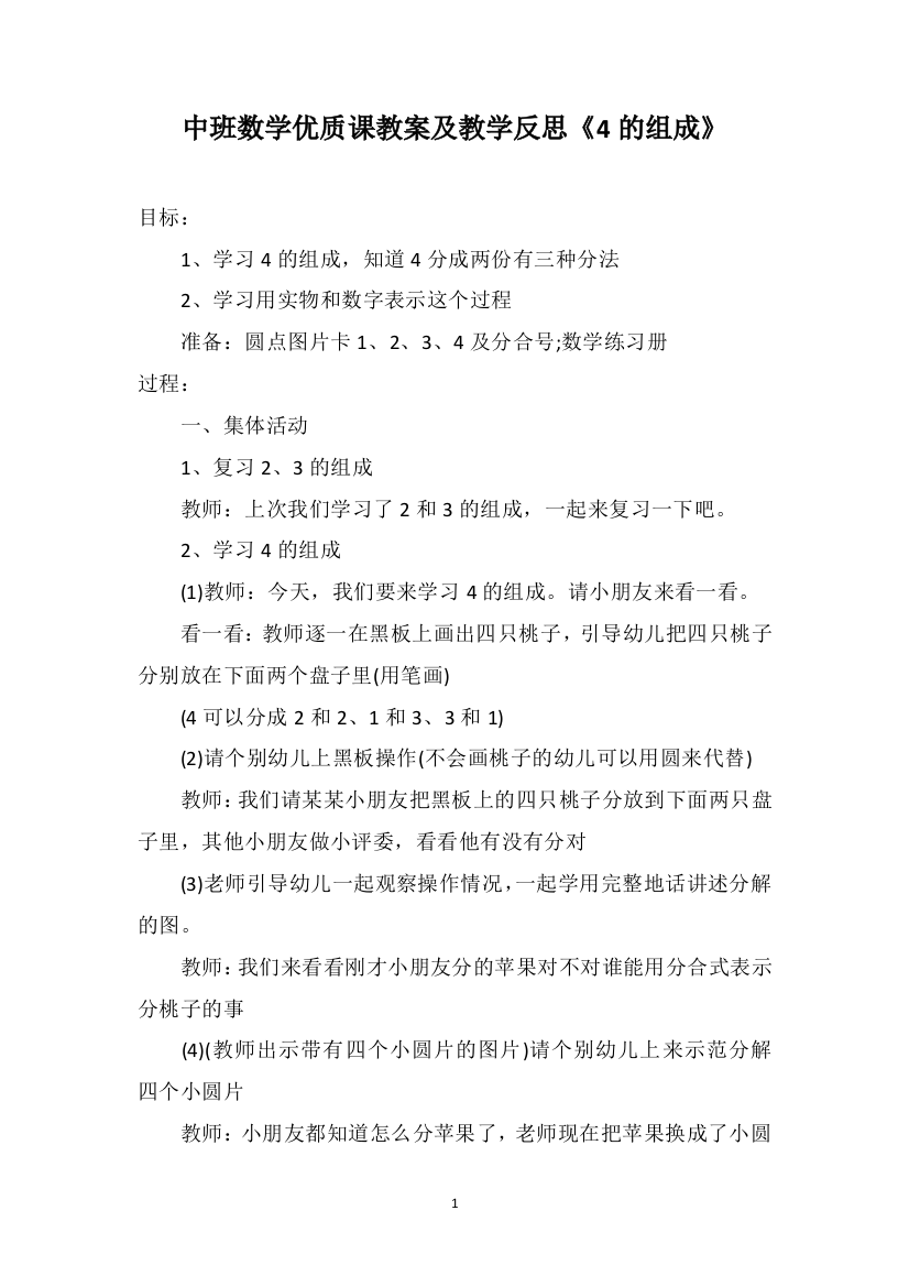 中班数学优质课教案及教学反思《4的组成》