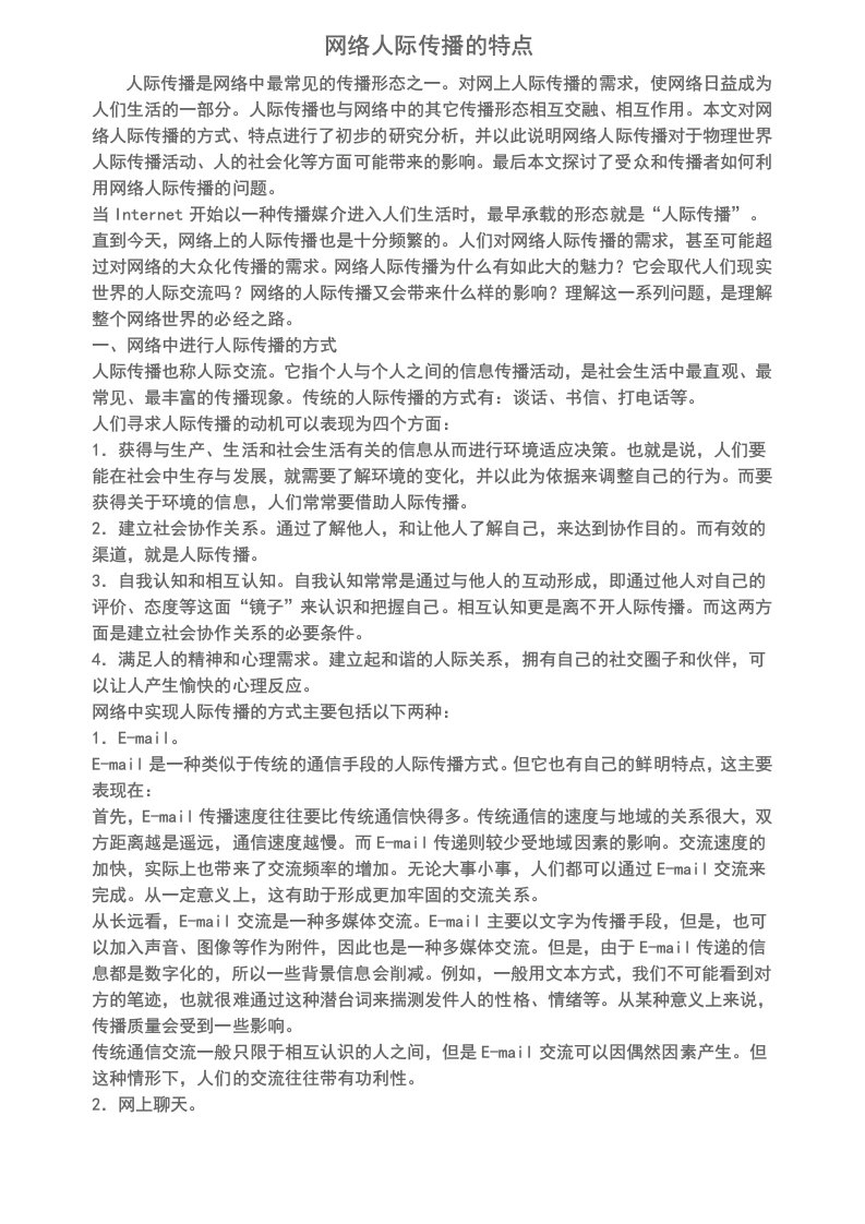 网络人际传播的特点