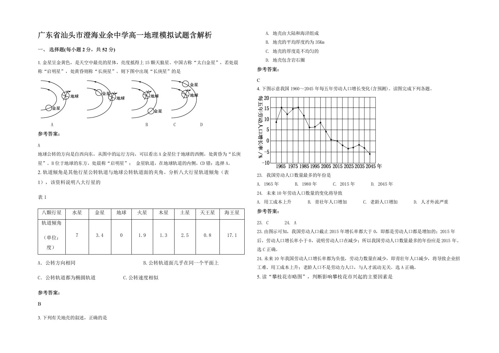 广东省汕头市澄海业余中学高一地理模拟试题含解析