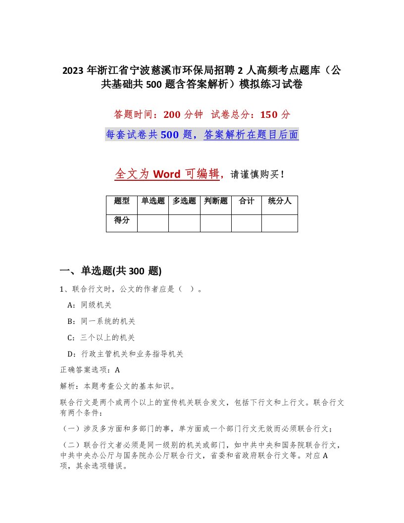 2023年浙江省宁波慈溪市环保局招聘2人高频考点题库公共基础共500题含答案解析模拟练习试卷