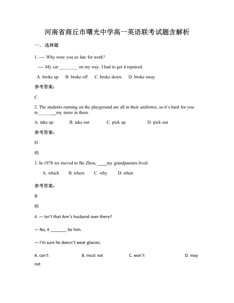 河南省商丘市曙光中学高一英语联考试题含解析