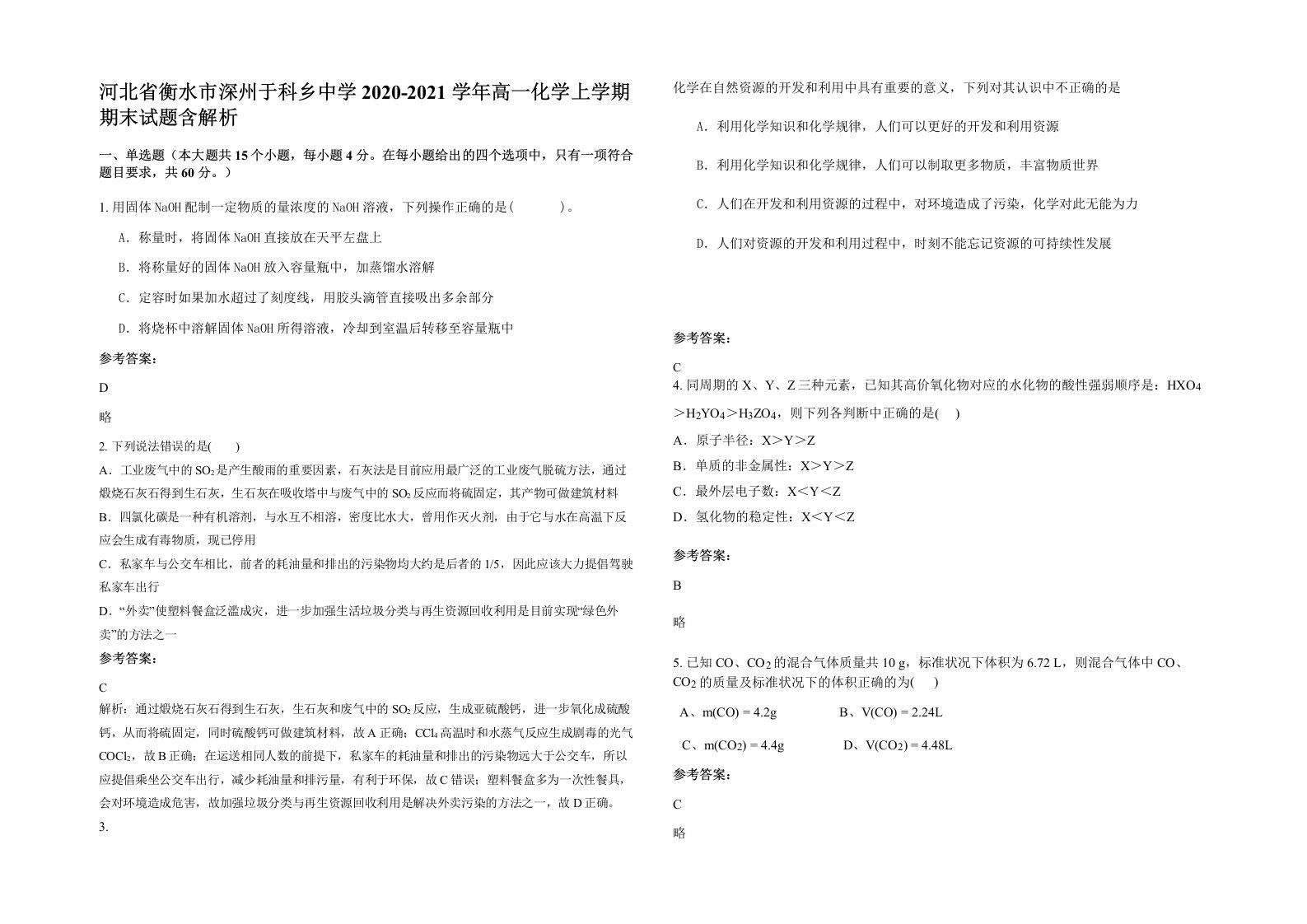 河北省衡水市深州于科乡中学2020-2021学年高一化学上学期期末试题含解析