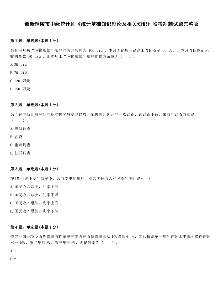 最新铜陵市中级统计师《统计基础知识理论及相关知识》临考冲刺试题完整版