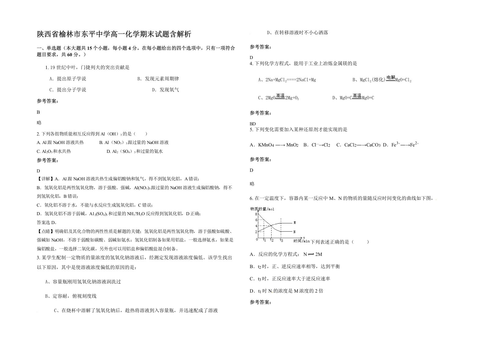 陕西省榆林市东平中学高一化学期末试题含解析