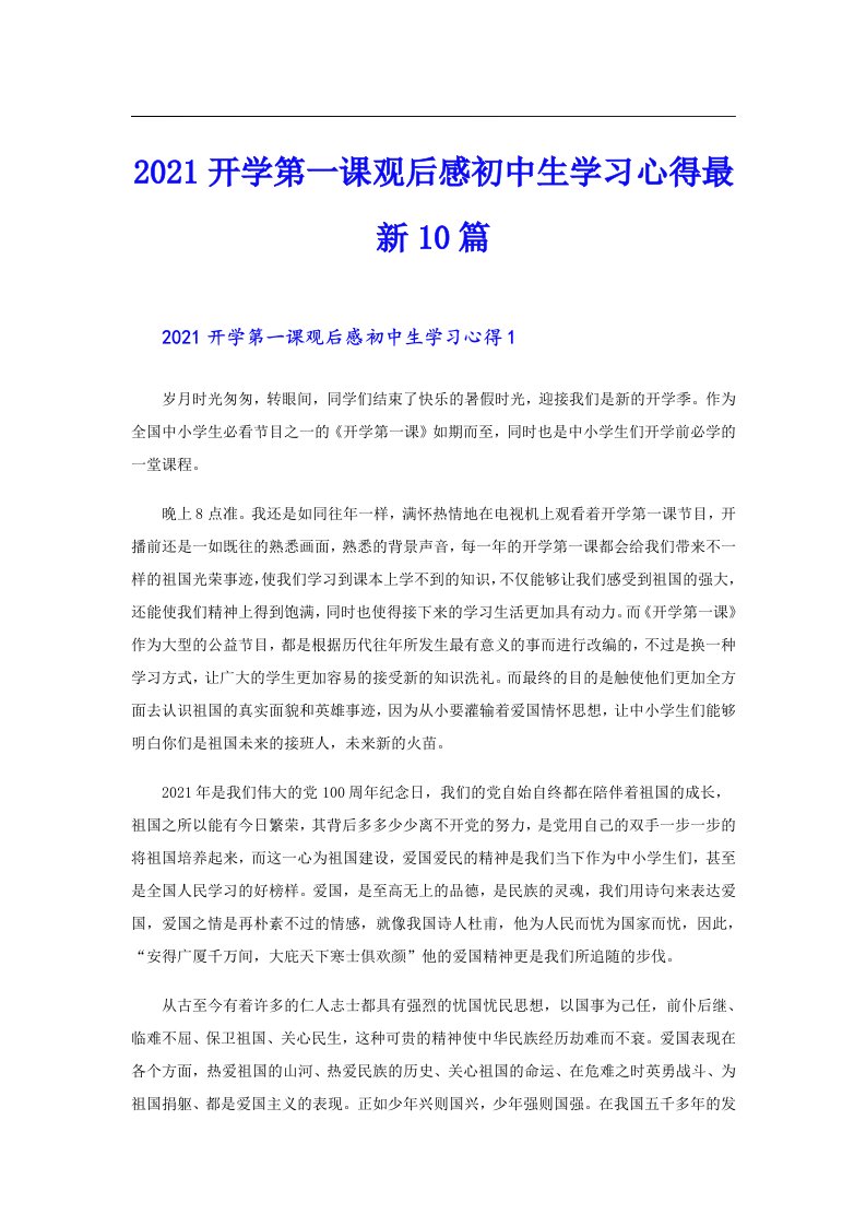 开学第一课观后感初中生学习心得最新10篇