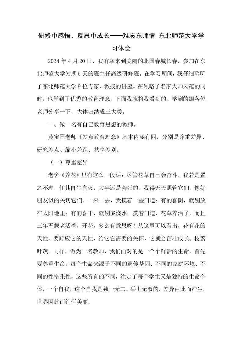 研修中感悟，反思中成长——难忘东师情