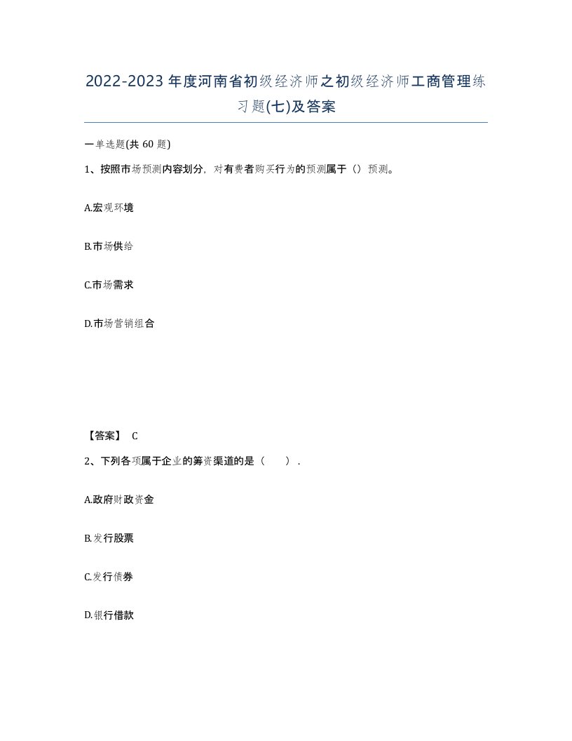 2022-2023年度河南省初级经济师之初级经济师工商管理练习题七及答案