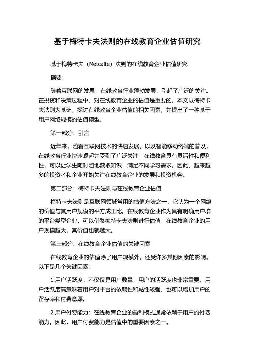 基于梅特卡夫法则的在线教育企业估值研究