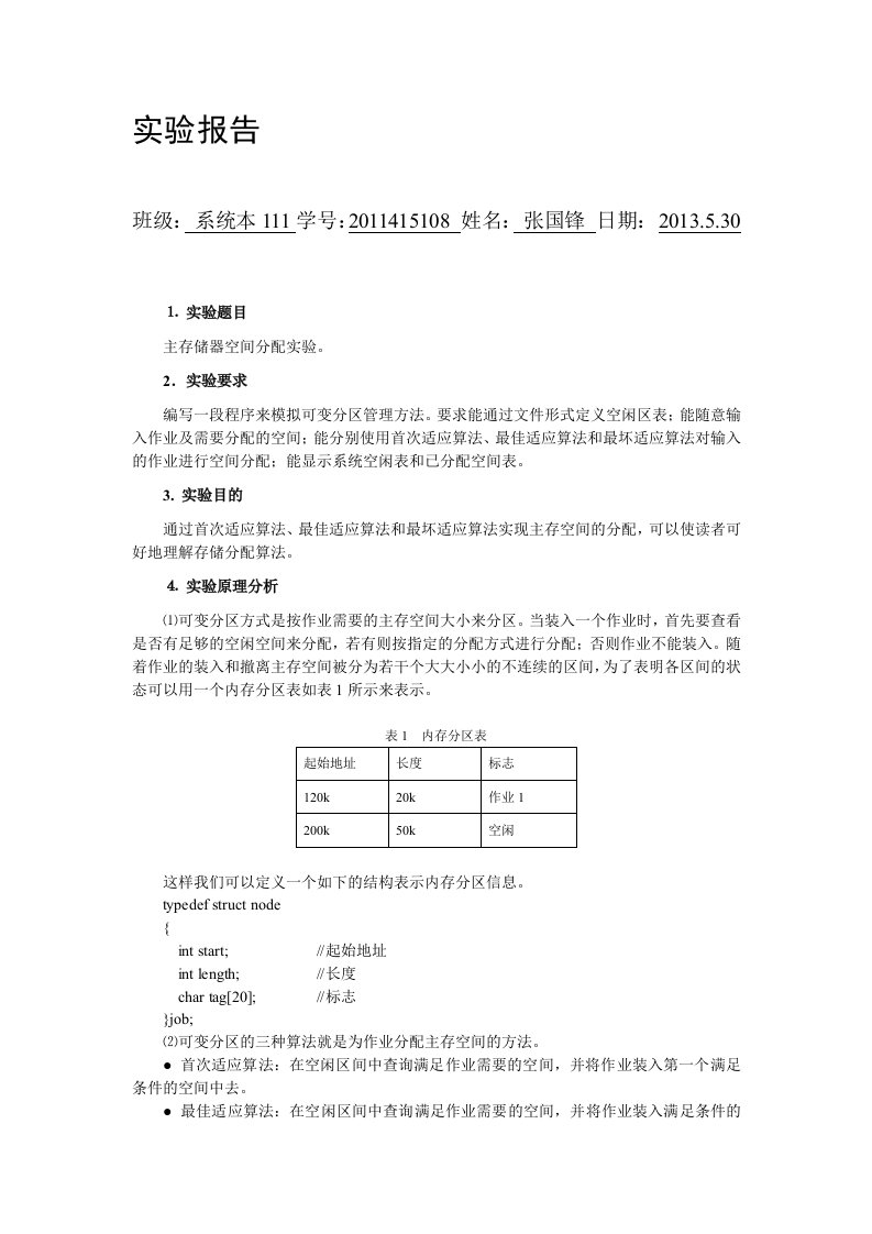 操作系统实验4可变分区存储管理