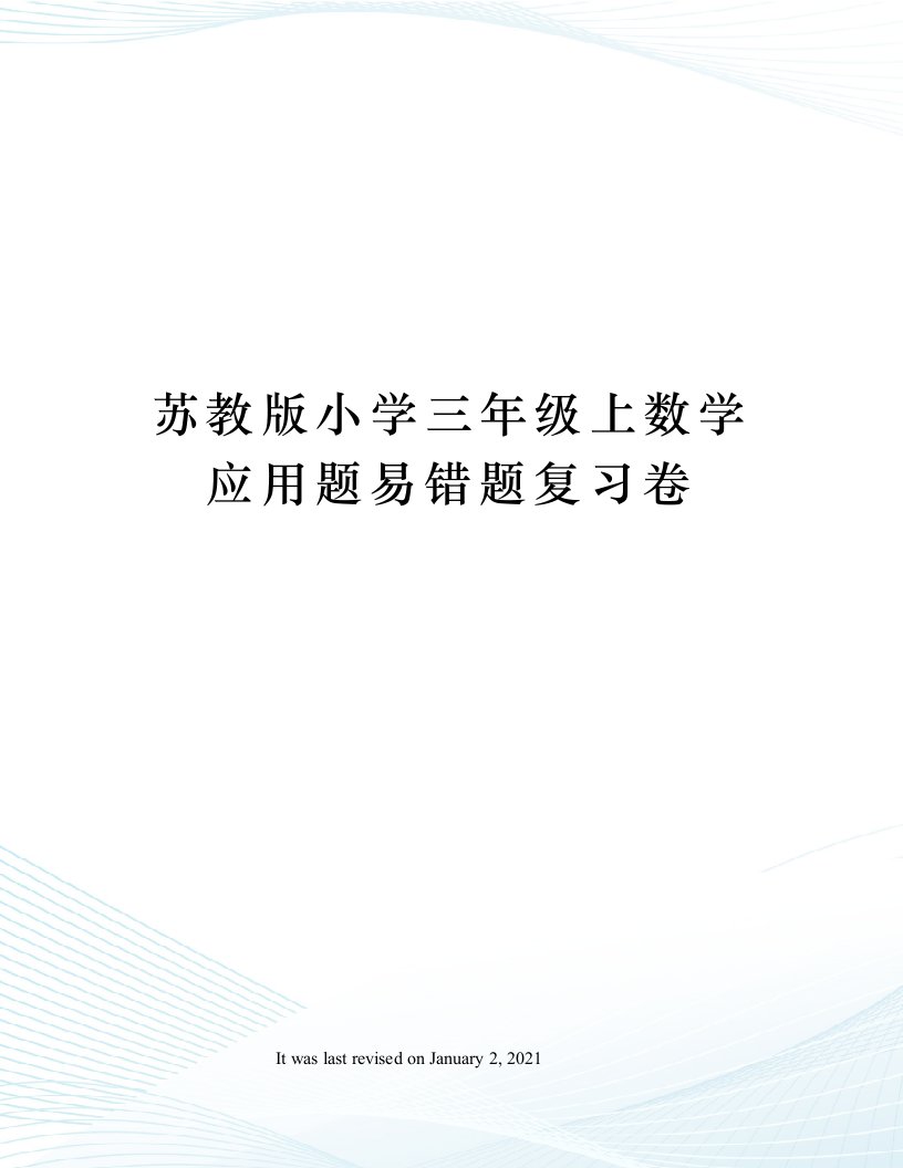 苏教版小学三年级上数学应用题易错题复习卷