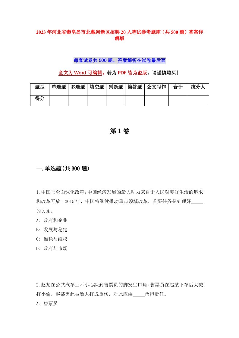 2023年河北省秦皇岛市北戴河新区招聘20人笔试参考题库共500题答案详解版