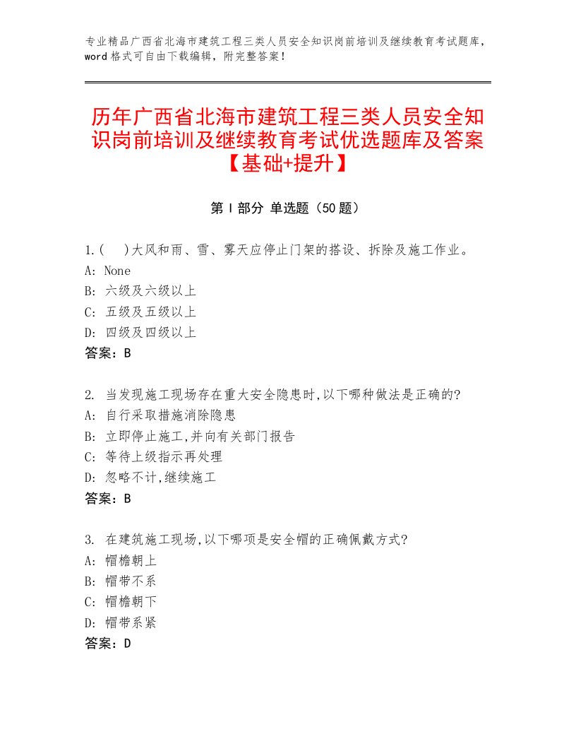 历年广西省北海市建筑工程三类人员安全知识岗前培训及继续教育考试优选题库及答案【基础+提升】