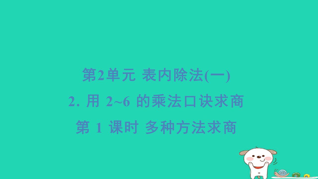 2024二年级数学下册2表内除法一2用2_6的乘法口诀求商第1课时多种方法求商习题课件新人教版