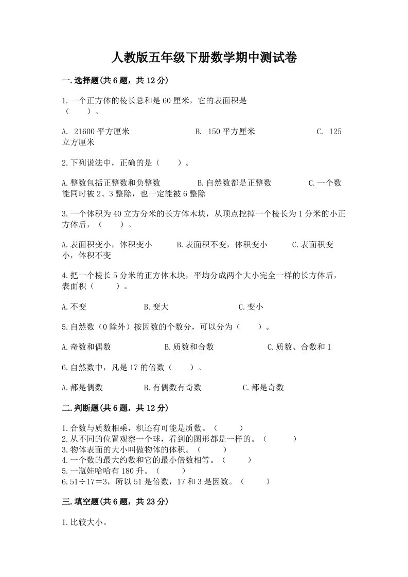 人教版五年级下册数学期中测试卷（名师系列）word版