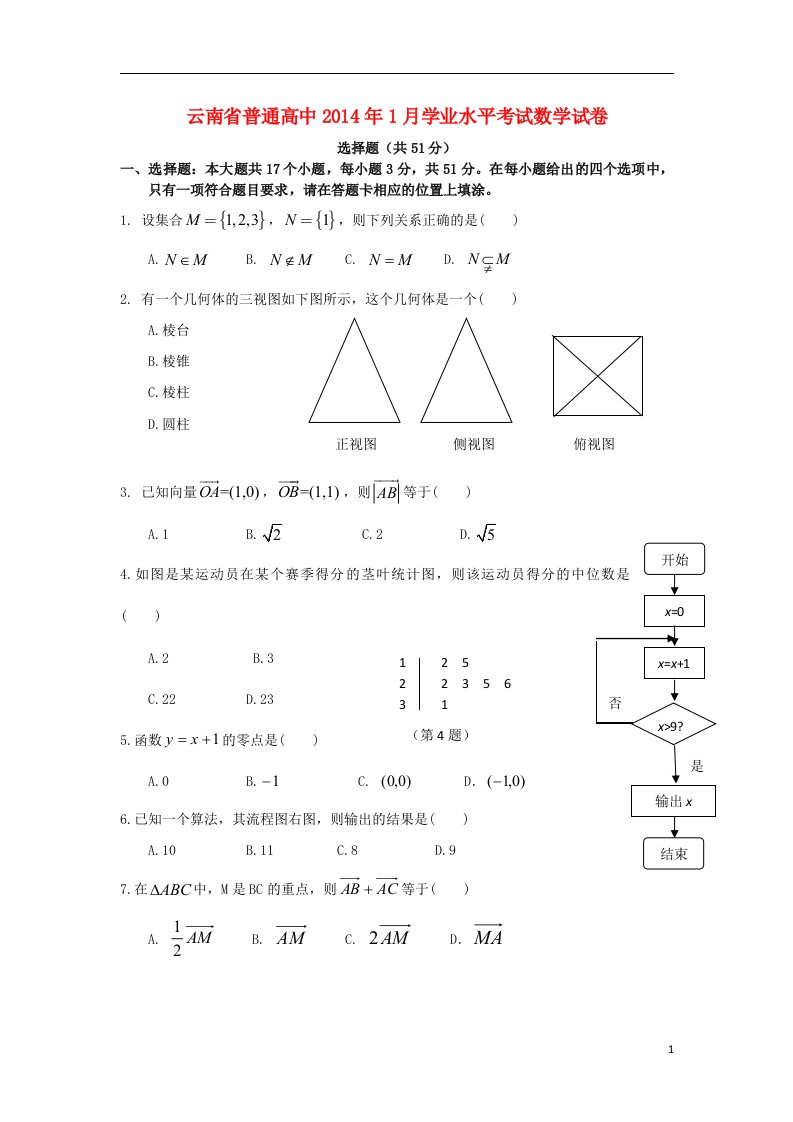 云南省普通高中高二数学1月学业水平考试试卷