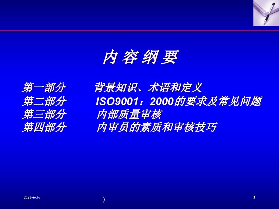 ISO90012000内审员培训课程powerpoint222页