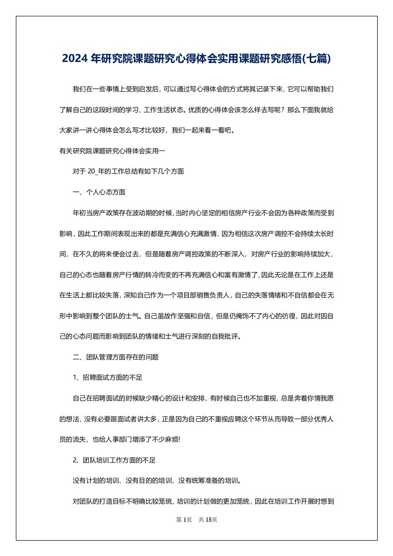 2024年研究院课题研究心得体会实用课题研究感悟(七篇)