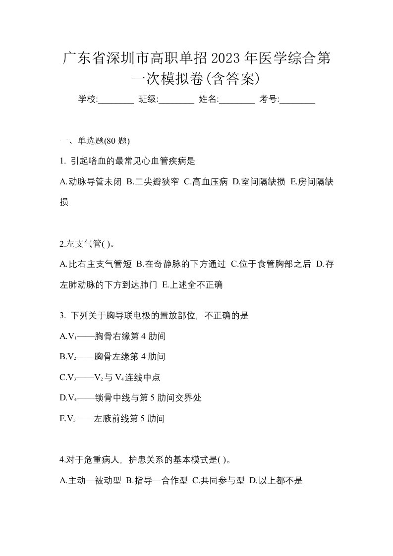 广东省深圳市高职单招2023年医学综合第一次模拟卷含答案