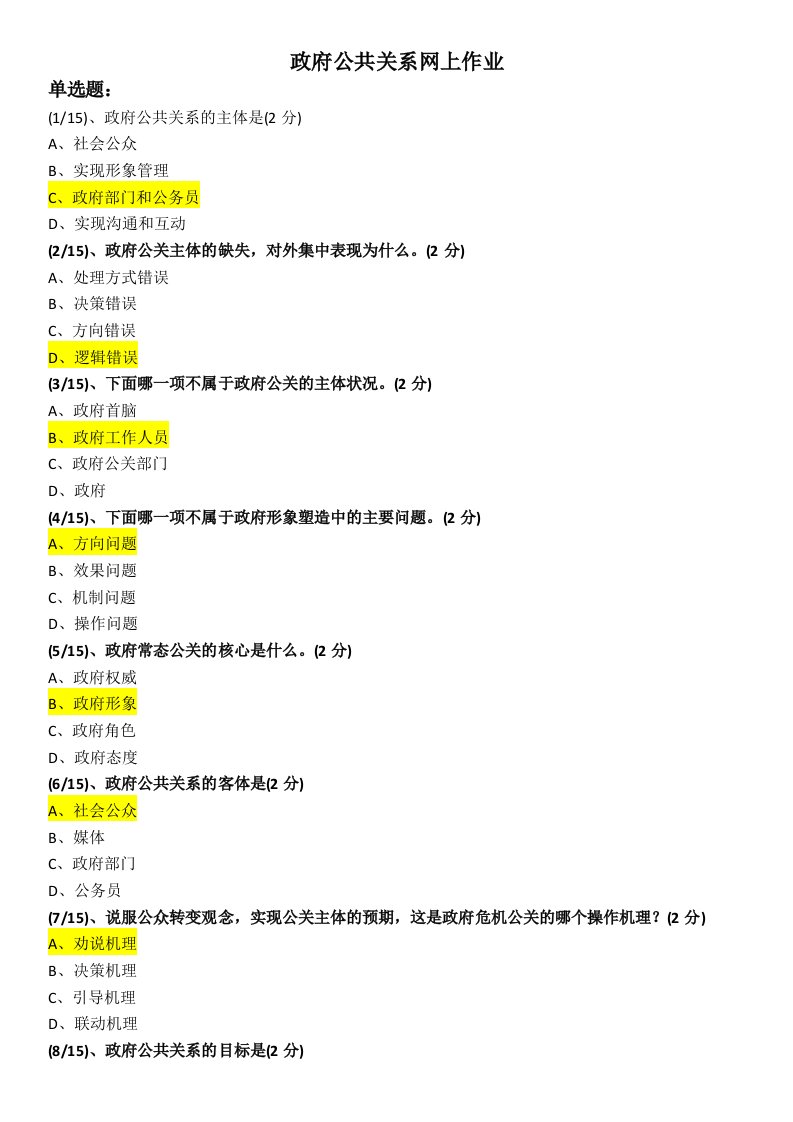 政府公共关系网上作业