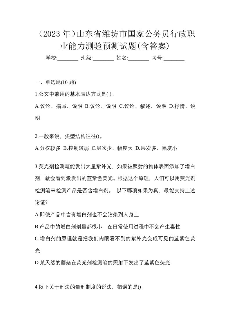 2023年山东省潍坊市国家公务员行政职业能力测验预测试题含答案