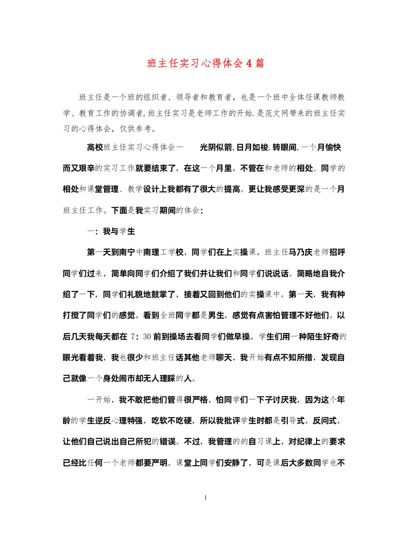 精编班主任实习心得体会4篇