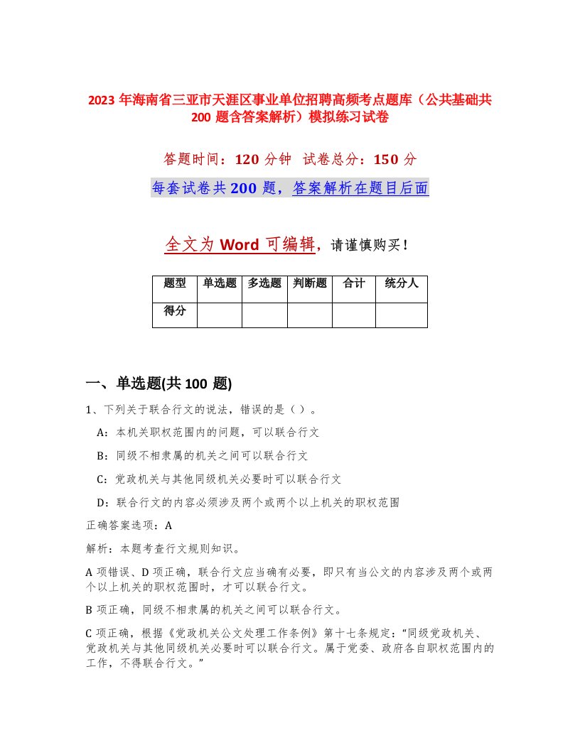 2023年海南省三亚市天涯区事业单位招聘高频考点题库公共基础共200题含答案解析模拟练习试卷