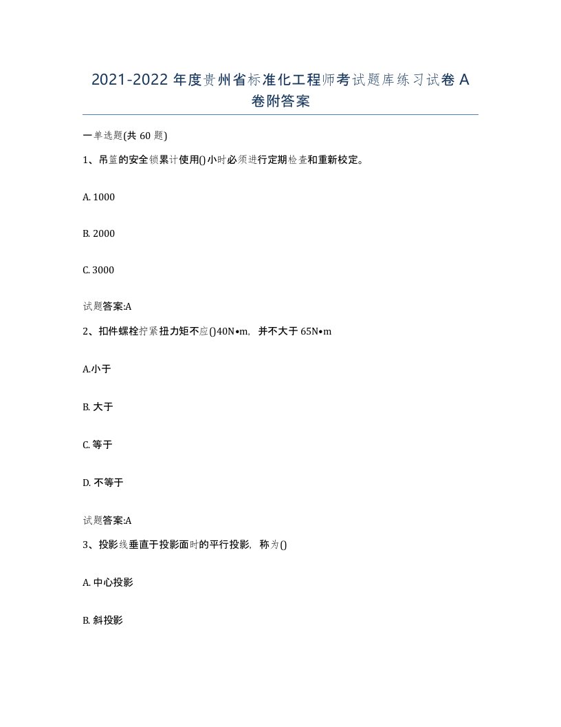 20212022年度贵州省标准化工程师考试题库练习试卷A卷附答案