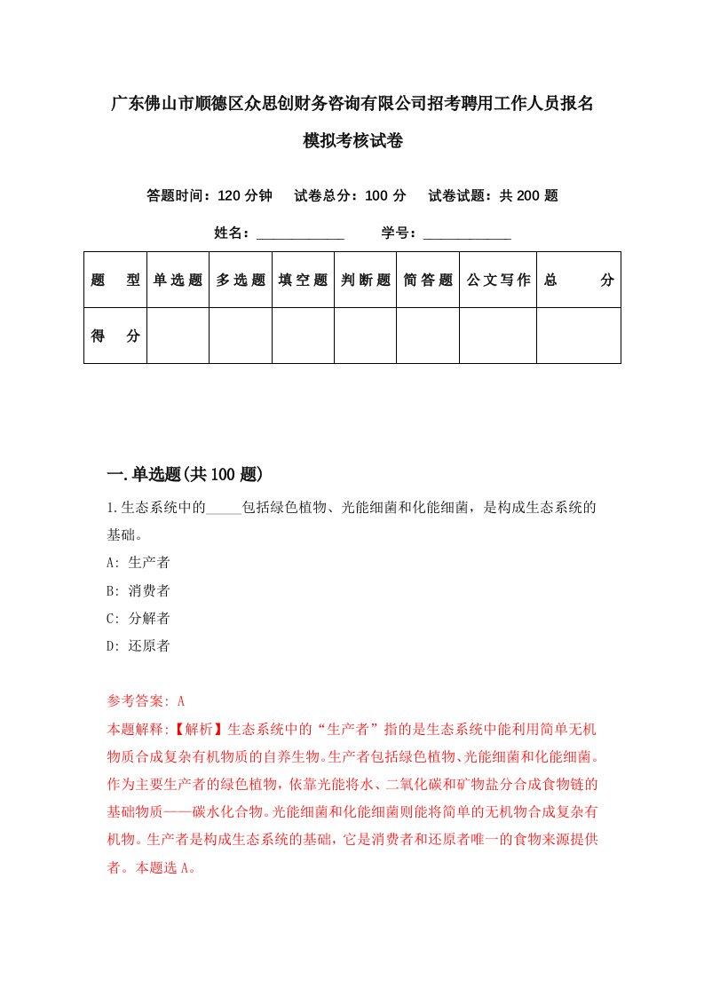 广东佛山市顺德区众思创财务咨询有限公司招考聘用工作人员报名模拟考核试卷2