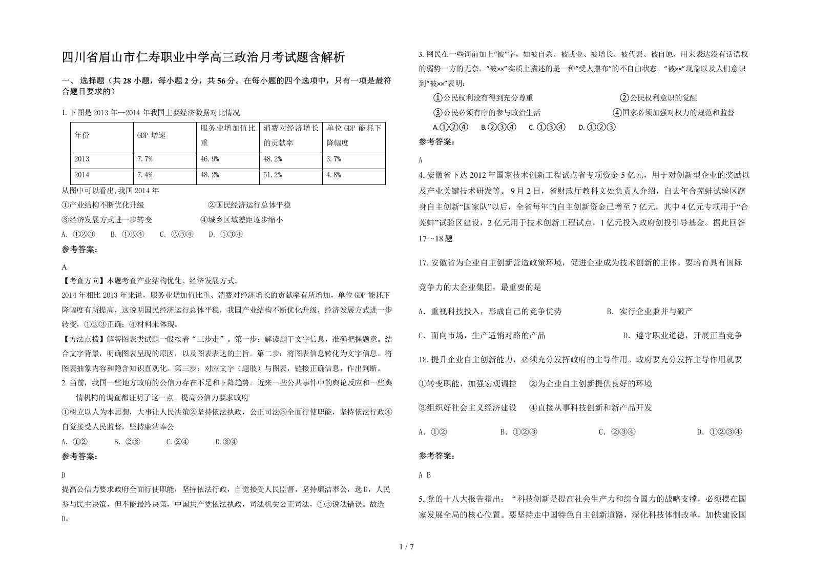 四川省眉山市仁寿职业中学高三政治月考试题含解析