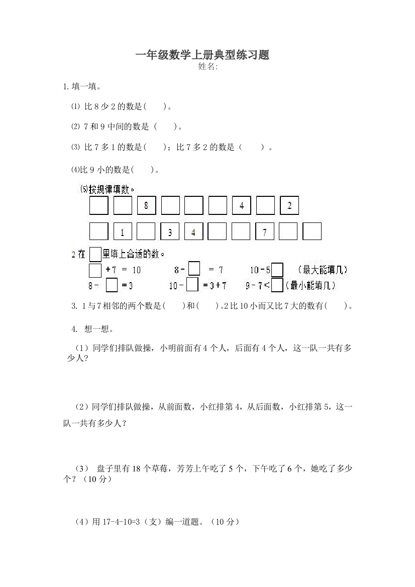 一年级数学上册典型练习题