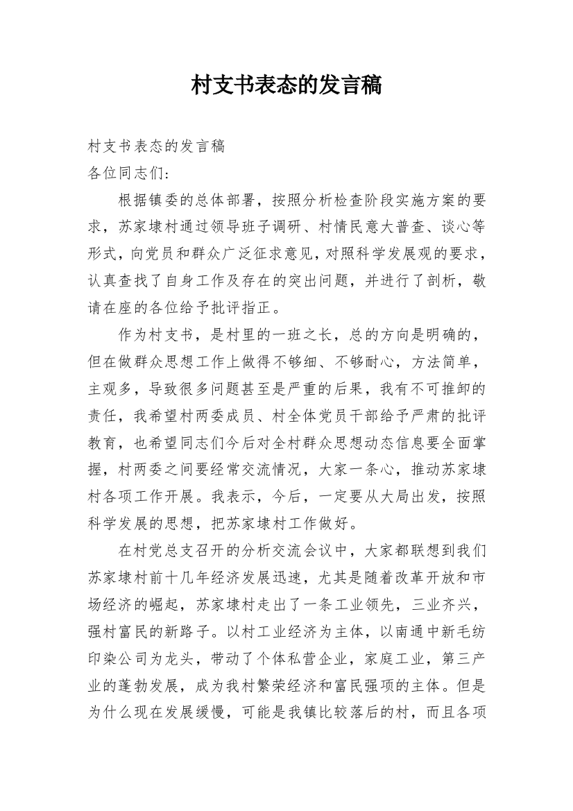 村支书表态的发言稿