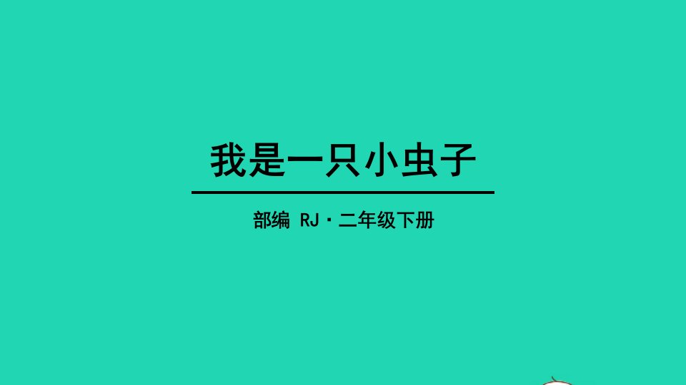 2022二年级语文下册课文311我是一只小虫子教学课件新人教版