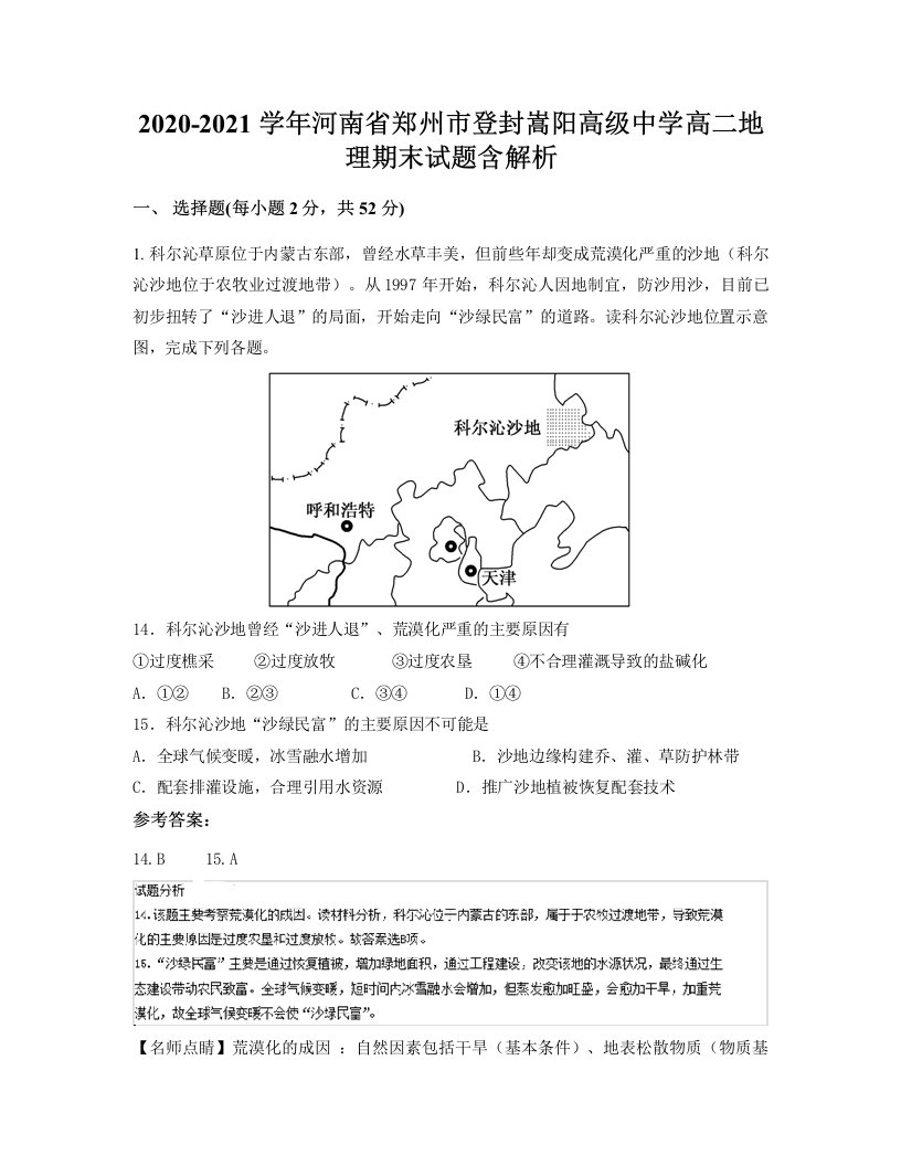 2020-2021学年河南省郑州市登封嵩阳高级中学高二地理期末试题含解析