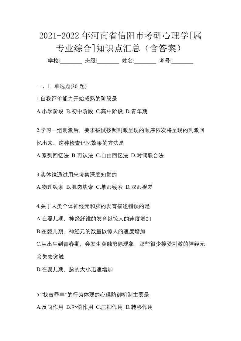 2021-2022年河南省信阳市考研心理学属专业综合知识点汇总含答案