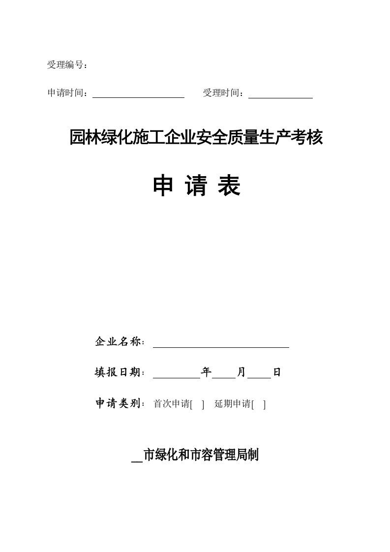 园林绿化施工企业质量安全生产考核申请表