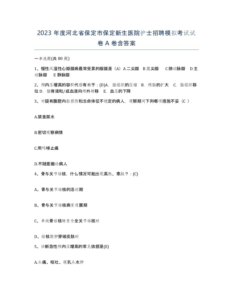 2023年度河北省保定市保定新生医院护士招聘模拟考试试卷A卷含答案