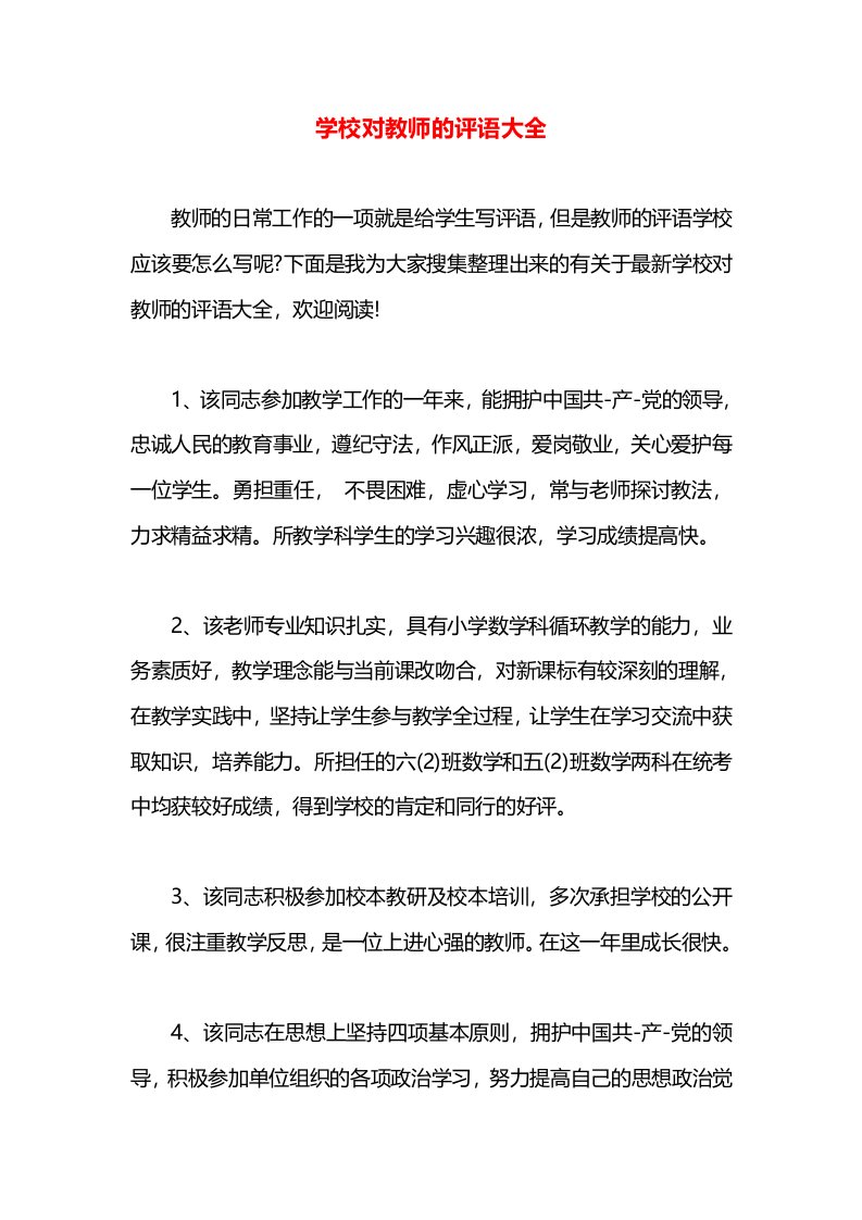 学校对教师的评语大全