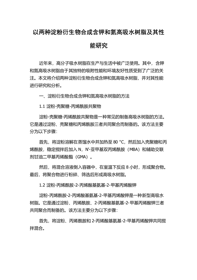 以两种淀粉衍生物合成含钾和氮高吸水树脂及其性能研究