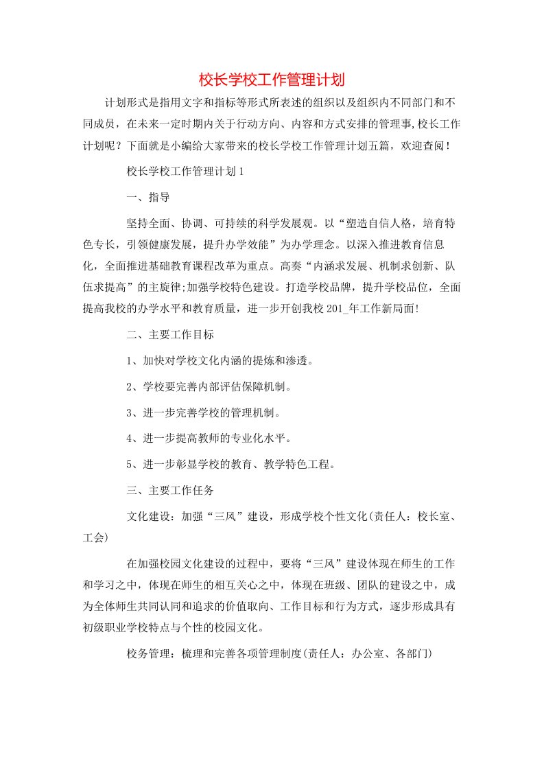 校长学校工作管理计划