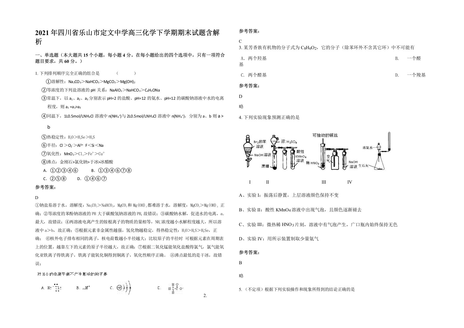 2021年四川省乐山市定文中学高三化学下学期期末试题含解析