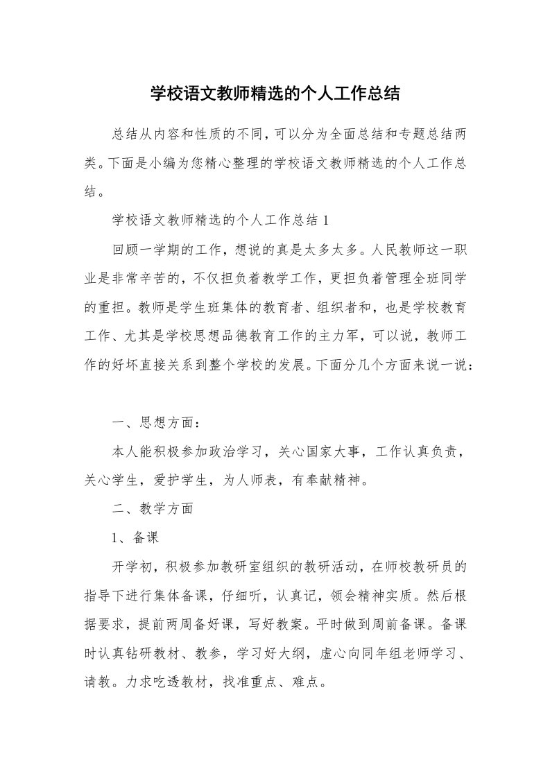 工作总结_565801_学校语文教师精选的个人工作总结